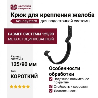 Короткий крюк для крепления желоба Aquasystem, RAL 9005 Черный 125/90