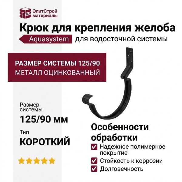 Короткий крюк для крепления желоба Aquasystem, RAL 9005 Черный 125/90