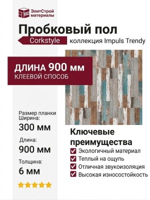 Пробковый пол Corkstyle коллекция Impuls Trendy клеевой