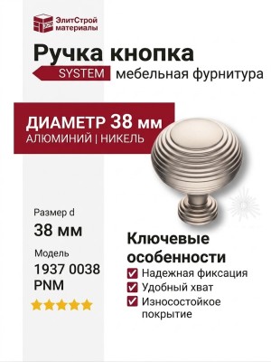 Ручка кнопка SYSTEM 1937 0038 PNM, материал Алюминий, отделка Никель, d=38 мм