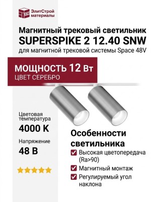 Магнитный трековый светильник SUPERSPIKE 2 12.40 SNW
