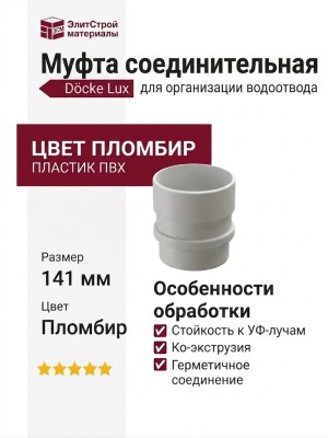 Муфта соединительная для водостока Docke Lux, Пломбир