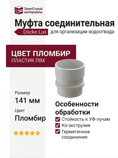 Муфта соединительная для водостока Docke Lux, Пломбир