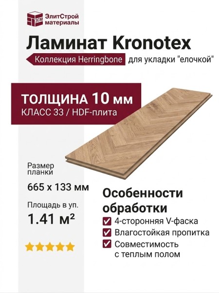 Ламинат Kronotex коллекция Herringbone Елочка Toulouse Oak D3678