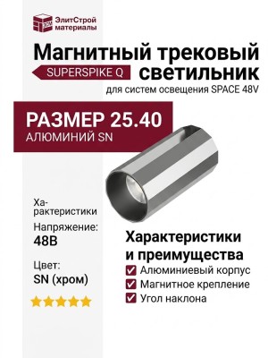 Магнитный трековый светильник SUPERSPIKE Q 25.40 SN