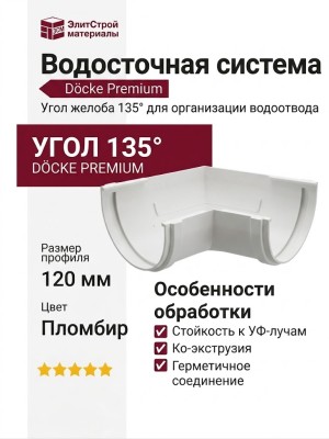 Угол желоба 135°, Docke Premium, цвет Пломбир
