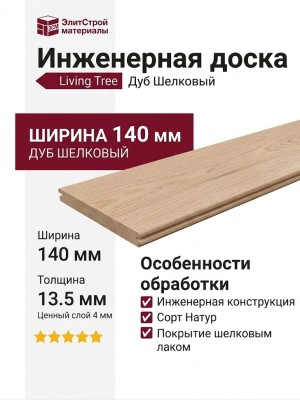 Инженерная доска Living Tree Натур (с) 140х500-2310х13,5/4 Дуб Шелковый