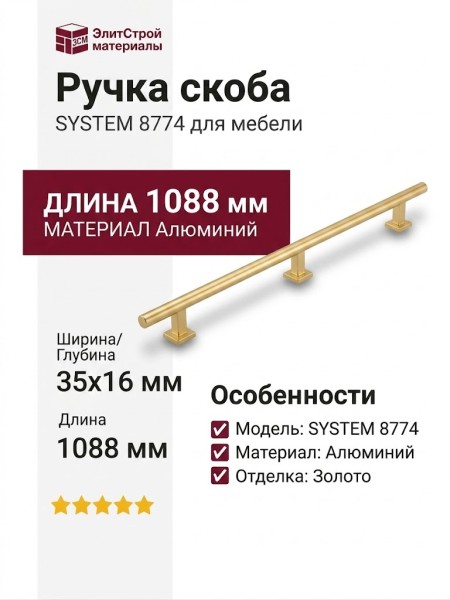 Ручка скоба SYSTEM 8774 1024 BB-BB, материал Алюминий, отделка Золото, 35*16*1088 мм