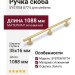 Ручка скоба SYSTEM 8774 1024 BB-BB, материал Алюминий, отделка Золото, 35*16*1088 мм