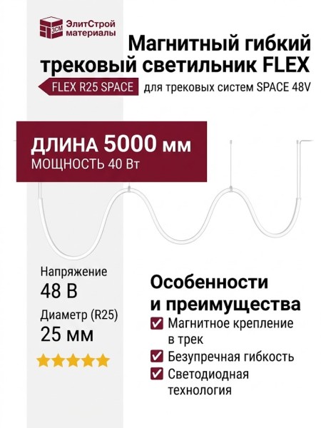 Магнитный трековый светильник FLEX R25 SPACE 63.40 W 5000