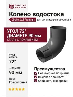 Колено для водостока 72˚, Docke Stal Premium, Цвет графитовый