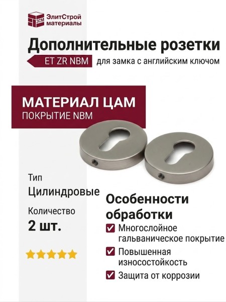 Дополнительные розетки для замка с английским ключом ET ZR NBM