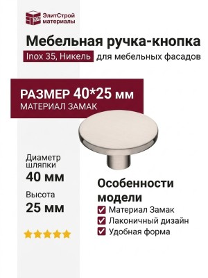 Ручка кнопка 35-Inox, материал Замак, отделка Никель, 25*d=40 мм