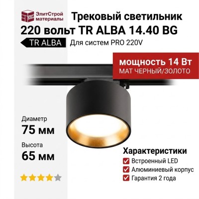 Трековый светильник 220 вольт TR ALBA 14.40 BG