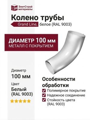 Колено трубы Grand Line, белое (RAL 9003)