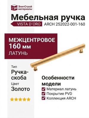 Ручка скоба VISTA D′ORO ARCH 252022-001-160