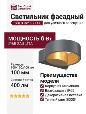 Светильник фасадный SOLO RW 6.27 DG