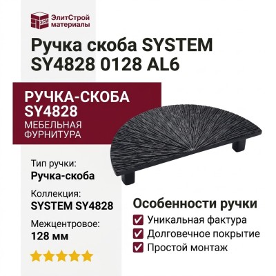 Ручка скоба SYSTEM SY4828 0128 AL6