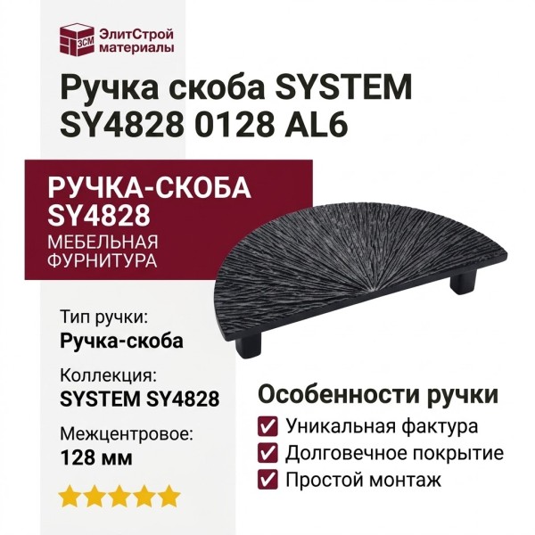 Ручка скоба SYSTEM SY4828 0128 AL6