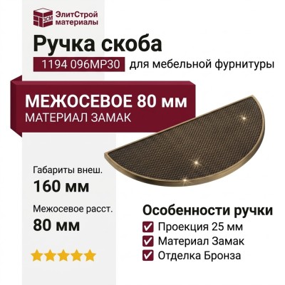 Ручка скоба 1194 096MP30, материал Замак, отделка Бронза, 25*80*160 мм