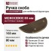 Ручка скоба 1194 096MP30, материал Замак, отделка Бронза, 25*80*160 мм