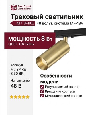 Трековый светильник 48 вольт M7 SPIKE 8.30 BR
