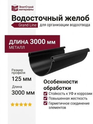 Водосточный желоб 3 м, Grand Line, Черный (RAL 9005)