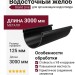 Водосточный желоб 3 м, Grand Line, Черный (RAL 9005)