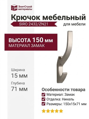 Крючок SIRO 2432/ZN21, материал Замак, отделка Никель, 150*15*71 мм