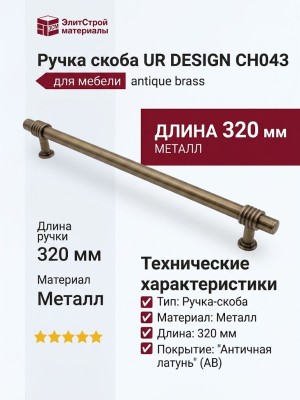Ручка скоба UR DESIGN CH043 0320 AB
