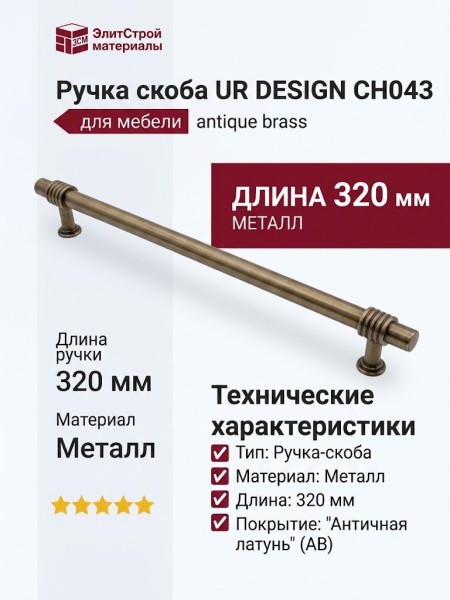 Ручка скоба UR DESIGN CH043 0320 AB