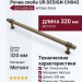 Ручка скоба UR DESIGN CH043 0320 AB