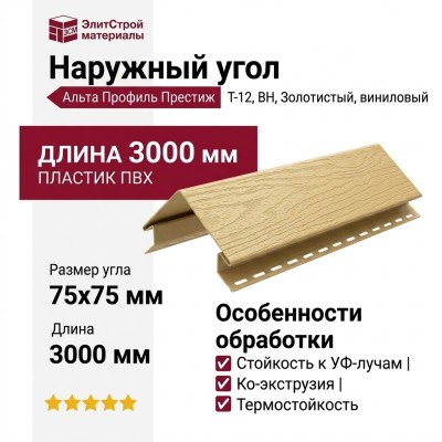Наружный угол Альта Профиль Престиж Т-12, ВН, Золотистый
