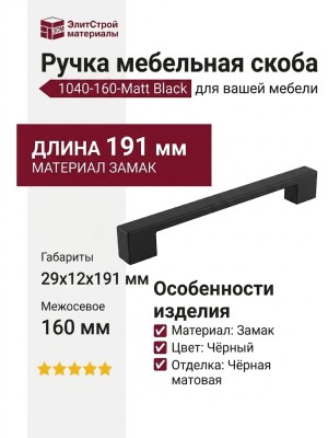 Ручка скоба 1040-160-Matt Black, материал Замак, цвет Чёрный, отделка Черный, 29*12*191 мм