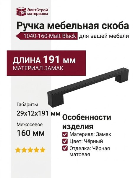 Ручка скоба 1040-160-Matt Black, материал Замак, цвет Чёрный, отделка Черный, 29*12*191 мм
