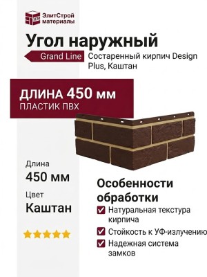 Угол наружный Grand Line, Состаренный кирпич Design Plus, Каштан (Песочный шов)