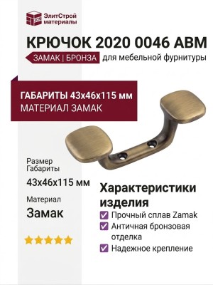 Крючок 2020 0046 ABM, материал Замак, отделка Бронза, 43*46*115 мм
