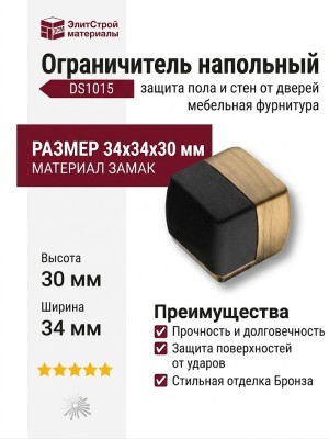 Ограничитель напольный DS1015 0034 ABM-P6, материал Замак, отделка Бронза, 34*34*30 мм