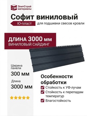Классический софит Ю-пласт, Графитовый (без перфорации)