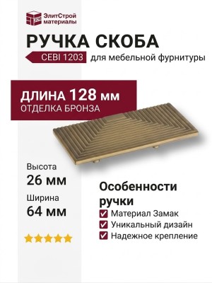 Ручка скоба CEBI 1203 064MP30, материал Замак, отделка Бронза, 26*64*128 мм
