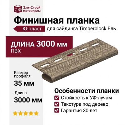 Финишная планка Ю-пласт, Timberblock Ель, Альпийский стиль