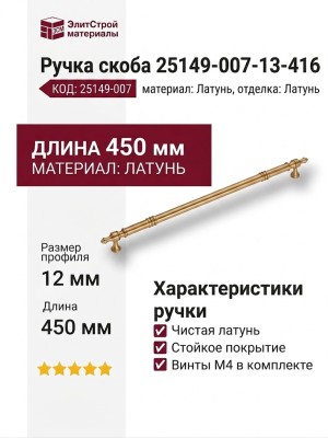 Ручка скоба 25149-007-13-416, материал Латунь, отделка Латунь