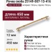 Ручка скоба 25149-007-13-416, материал Латунь, отделка Латунь