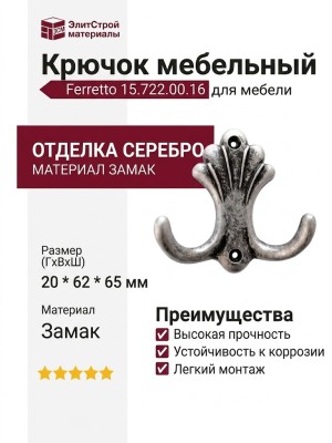 Крючок Ferretto 15.722.00.16, материал Замак, отделка Серебро, 20*62*65 мм