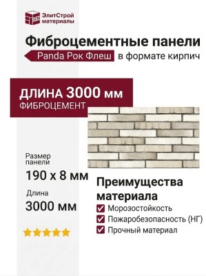 Фиброцементные панели Panda Рок Флеш 03230F в формате кирпич.