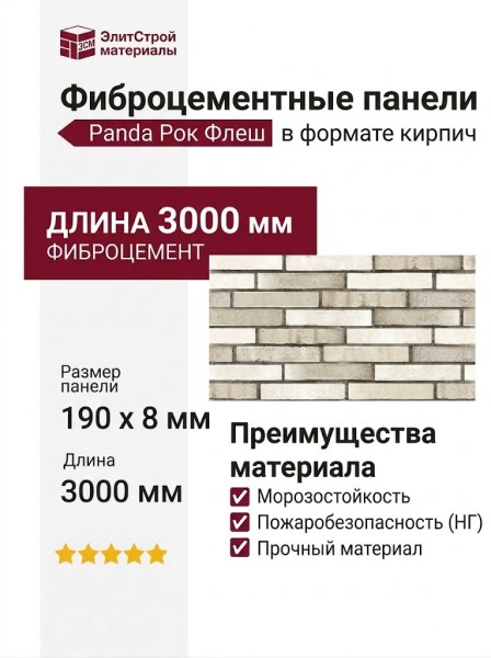 Фиброцементные панели Panda Рок Флеш 03230F в формате кирпич.