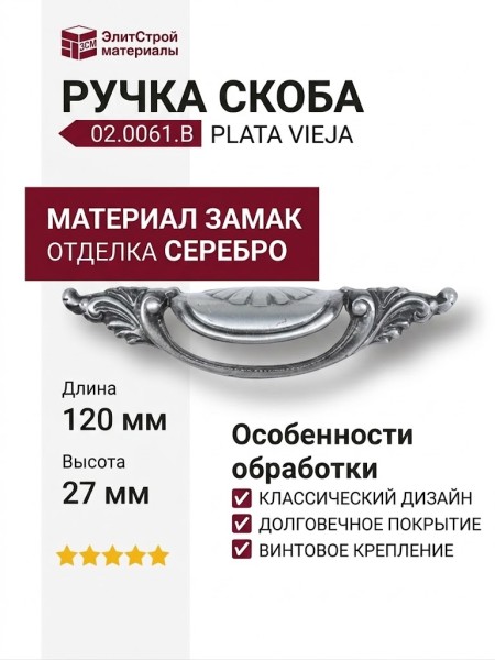 Ручка скоба 02.0061.B Plata Vieja, материал Замак, отделка Серебро, 120*27*23 мм