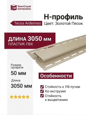 H-профиль Tecos Ardennes Золотой Песок