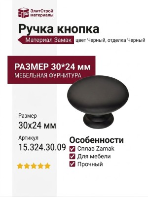Ручка кнопка 15.324.30.09, материал Замак, цвет Черный, отделка Черный, 30*24 мм