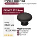 Ручка кнопка 15.324.30.09, материал Замак, цвет Черный, отделка Черный, 30*24 мм
